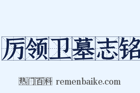 厉领卫墓志铭是什么意思的图片